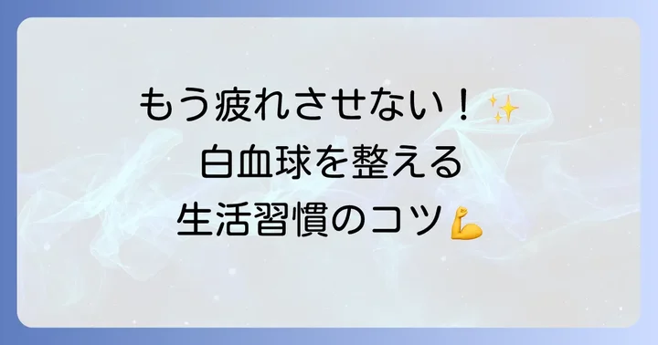 白血球が少ない場合の対処法と改善策