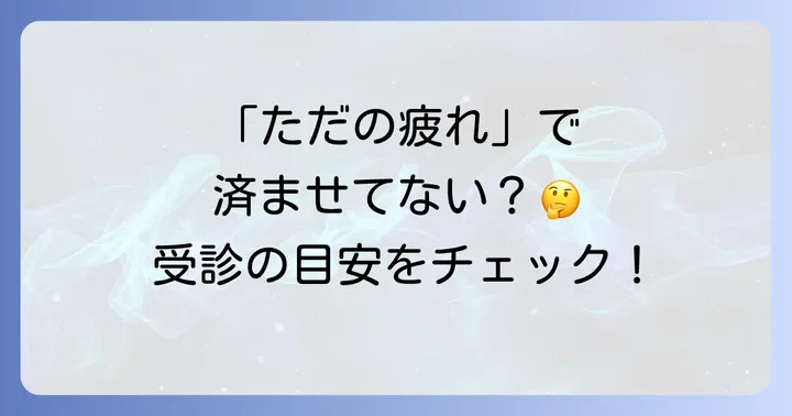 どんな時に病院に行くべき？受診の目安
