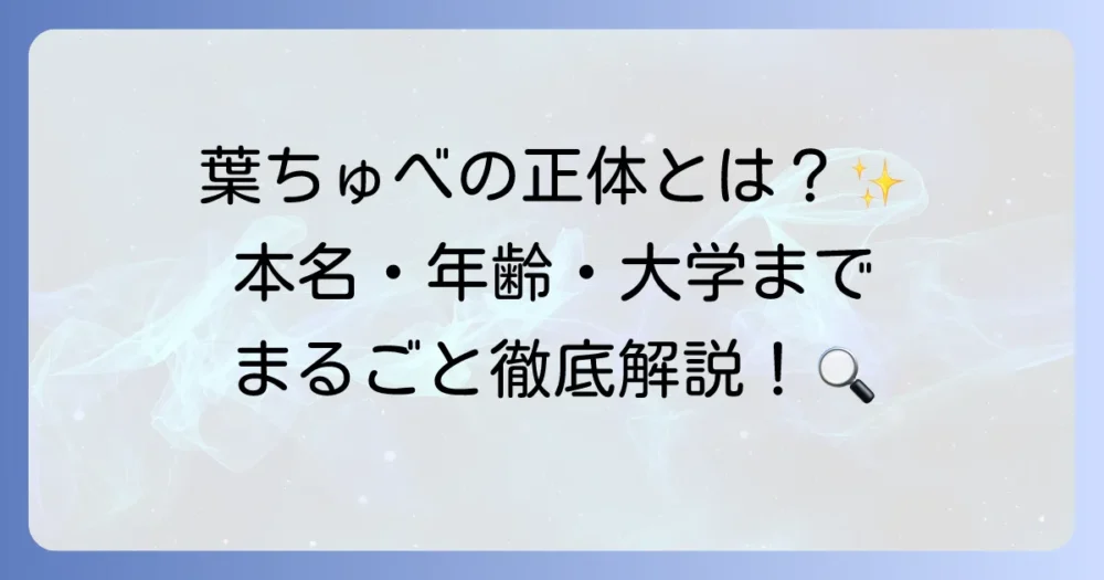 葉ちゅべさんの年齢は何歳？本名や出身大学などプロフィールを徹底解説！