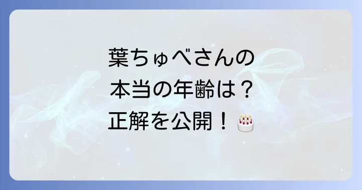 葉ちゅべさんの現在の年齢と誕生日