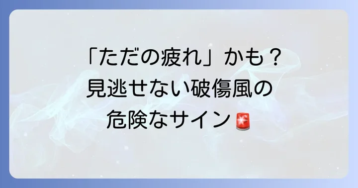 破傷風の症状と潜伏期間