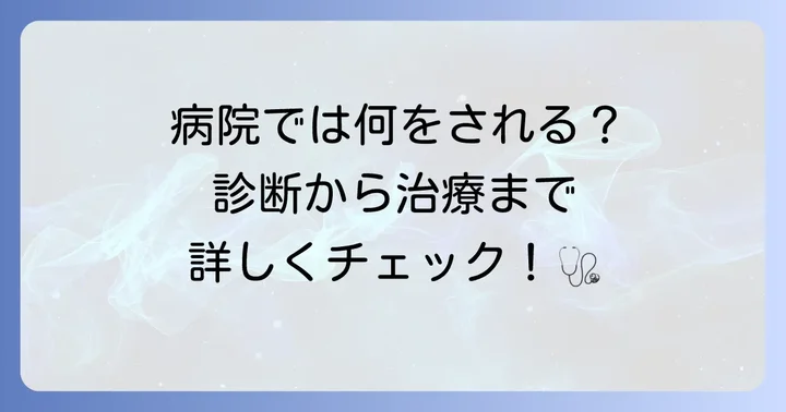 破傷風の診断と治療方法