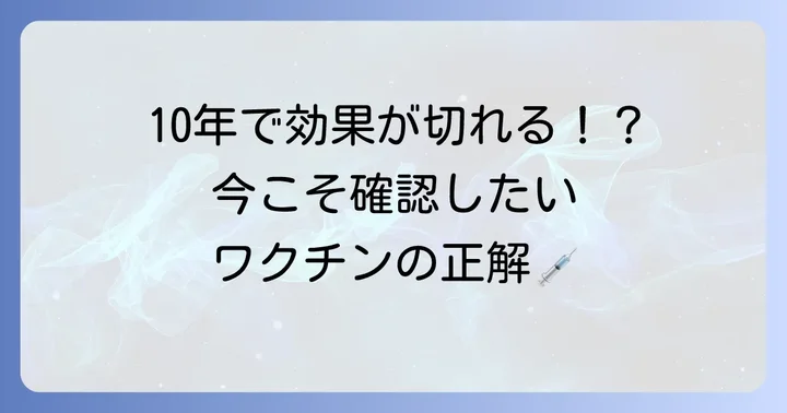 破傷風の予防接種と免疫の維持
