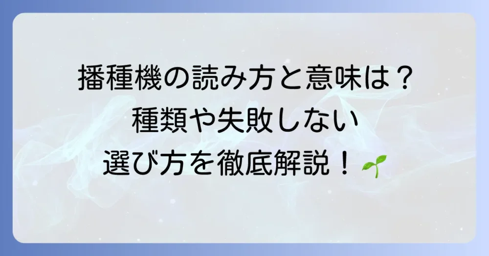 播種機の読み方と意味を徹底解説！種類や選び方もわかる