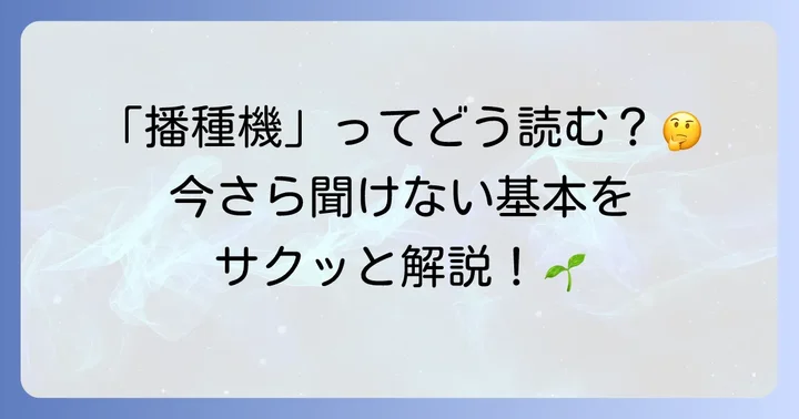 播種機読み方と意味を徹底解説！農業の基本を知ろう