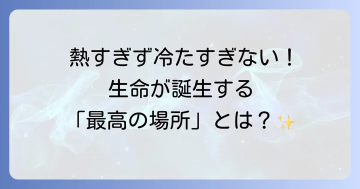 ハビタブルゾーンとは?生命の条件とゴルディロックスゾーンの概念