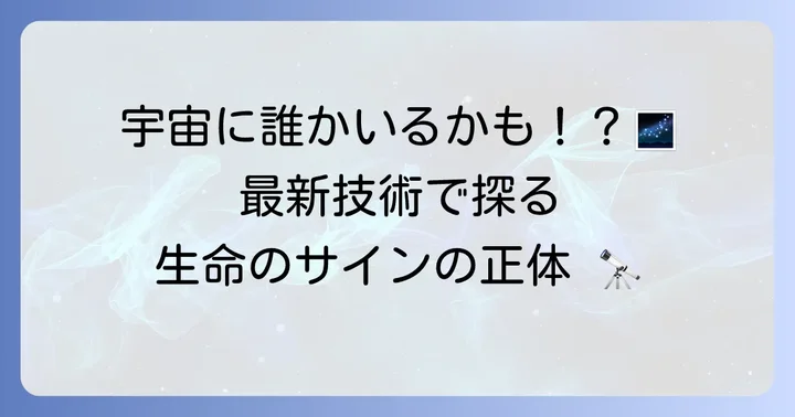 生命探査の最前線:最新技術とバイオシグネチャーを探る方法