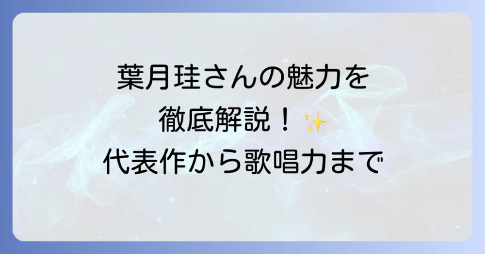 葉月珪の声優としての魅力と代表作を徹底解説！プロフィールから歌唱力まで
