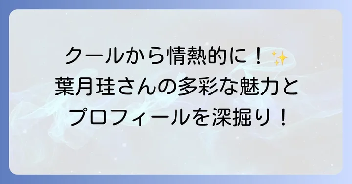 葉月珪声優のプロフィールと魅力に迫る