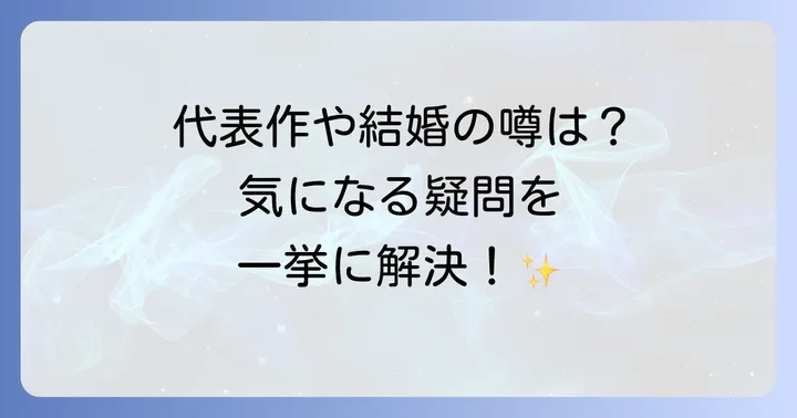 葉月珪に関するよくある質問