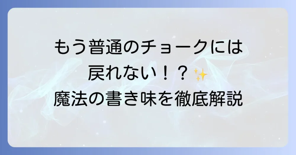 ハゴロモフルタッチチョークの魅力とは？書き味から歴史まで徹底解説