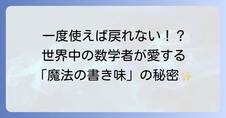 ハゴロモフルタッチチョークとは？伝説の書き味を誇るチョークの正体