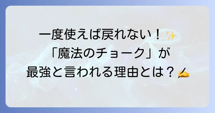 なぜ「最高のチョーク」と称されるのか？ハゴロモフルタッチチョークの驚くべき特徴