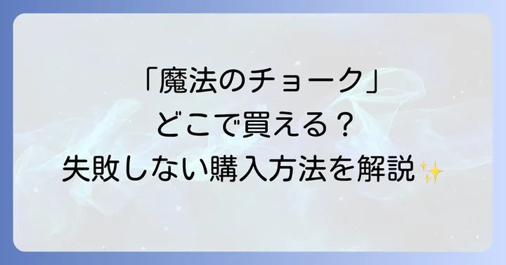 ハゴロモフルタッチチョークはどこで買える？購入方法と選び方