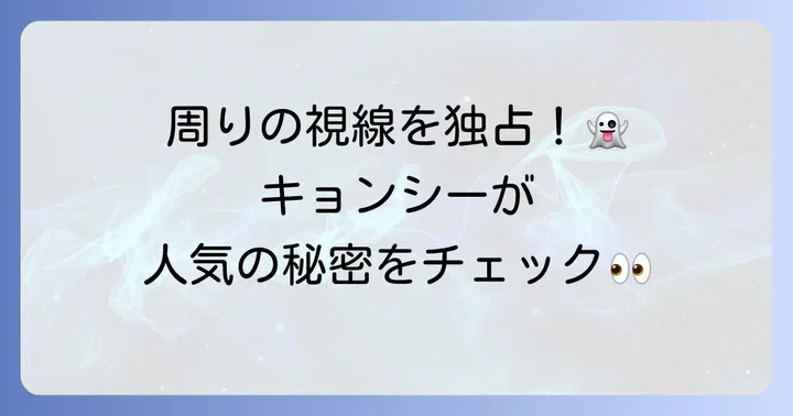 ハロウィンキョンシーコスプレが人気の理由とは？
