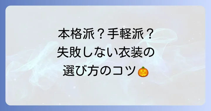 失敗しないキョンシーコスプレ衣装の選び方
