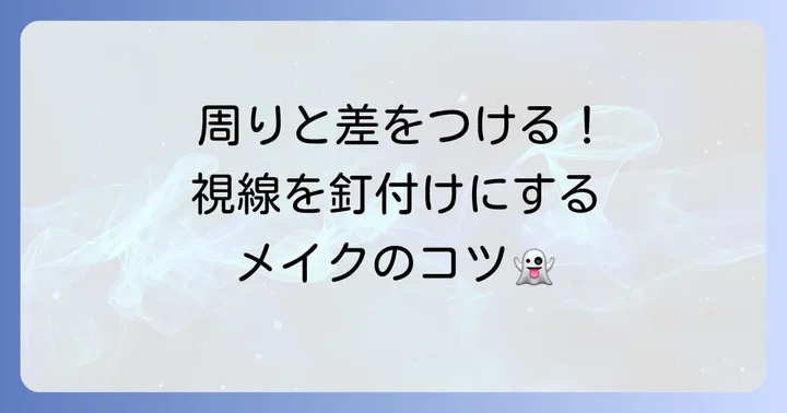 差をつける！キョンシーメイクのコツとポイント