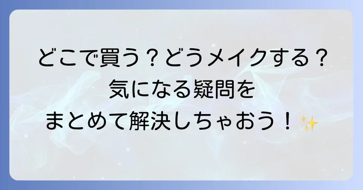 よくある質問