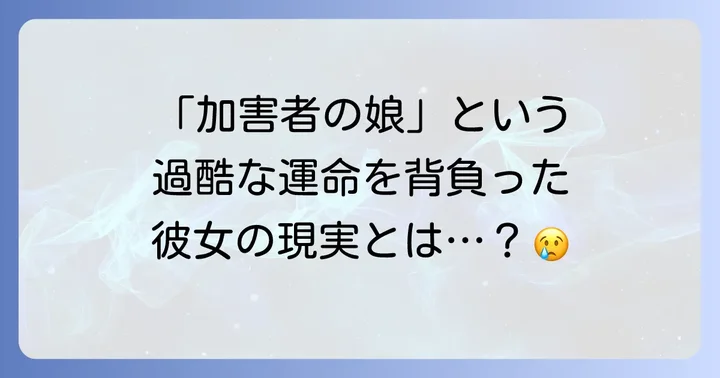 娘が経験した壮絶な道のり