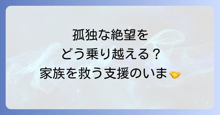 加害者家族を支える支援の現状