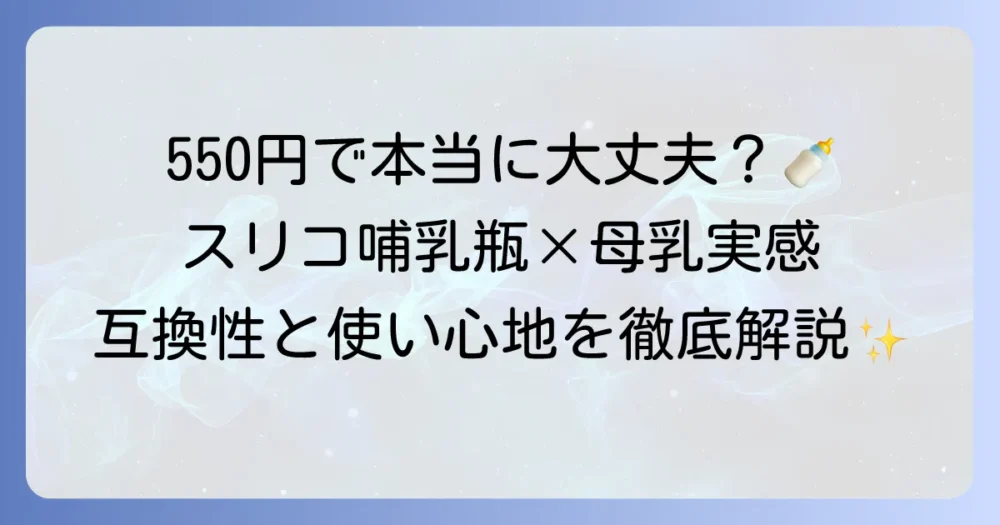 スリコの哺乳瓶は母乳実感に近い？互換性や使い心地、選び方を徹底解説