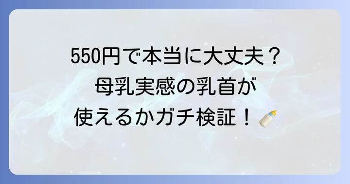 スリコ哺乳瓶は母乳実感に近い?互換性と実際の使い心地を徹底検証
