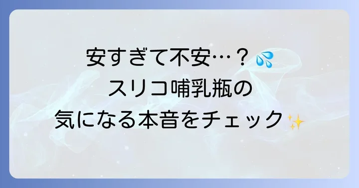 550円で本当に大丈夫?3COINS哺乳瓶のメリット・デメリット
