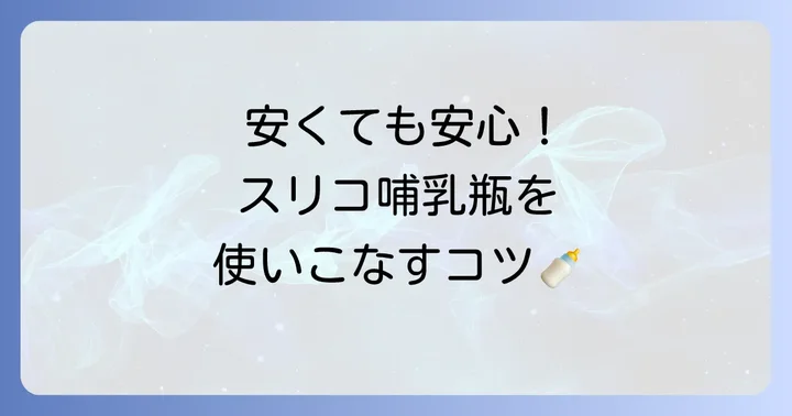 スリコ哺乳瓶を安心・快適に使うための方法