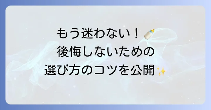 哺乳瓶選びで迷ったら?後悔しないための決定方法