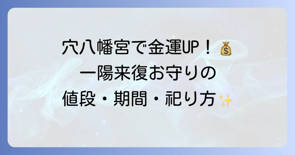 穴八幡宮のお守りの値段はいくら?一陽来復の種類とご利益・授与期間を徹底解説