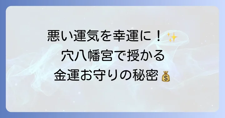 穴八幡宮のお守り、その魅力と種類