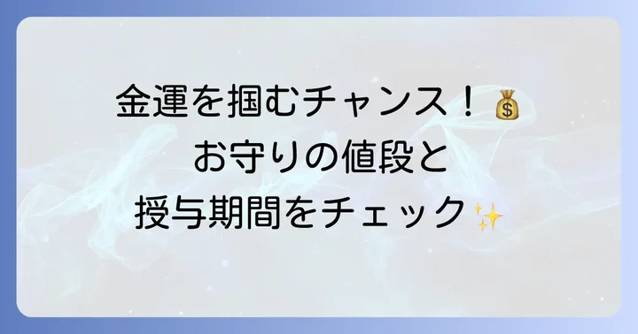 穴八幡宮お守りの値段と授与期間
