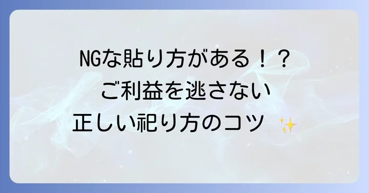 「一陽来復」お守りの正しい貼り方と祀り方
