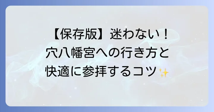 穴八幡宮へのアクセスと参拝のコツ