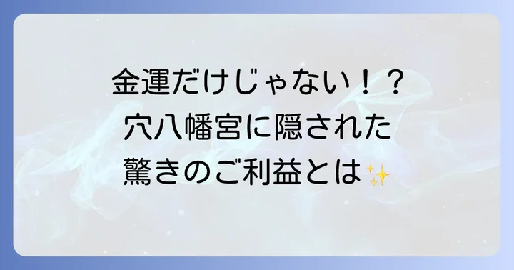穴八幡宮の歴史と主なご利益