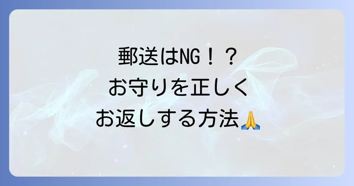 役目を終えたお守りの返納方法と時期