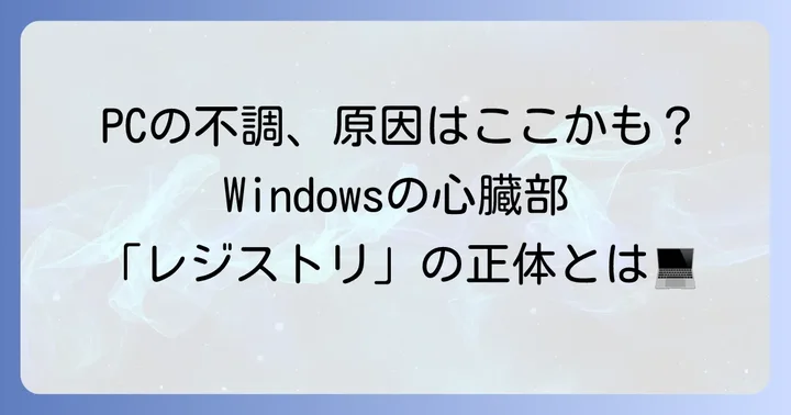 破損したレジストリとは何か？その役割を理解しよう