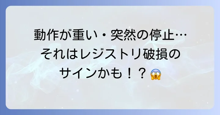 破損したレジストリが引き起こす具体的な症状
