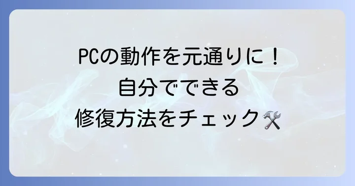 破損したレジストリを修復する具体的な方法