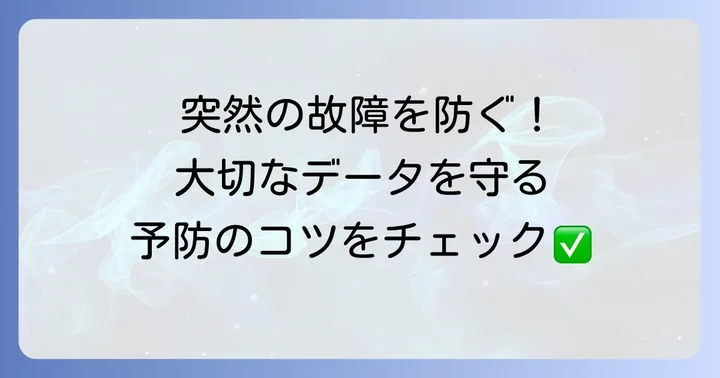 レジストリ破損を未然に防ぐためのコツ