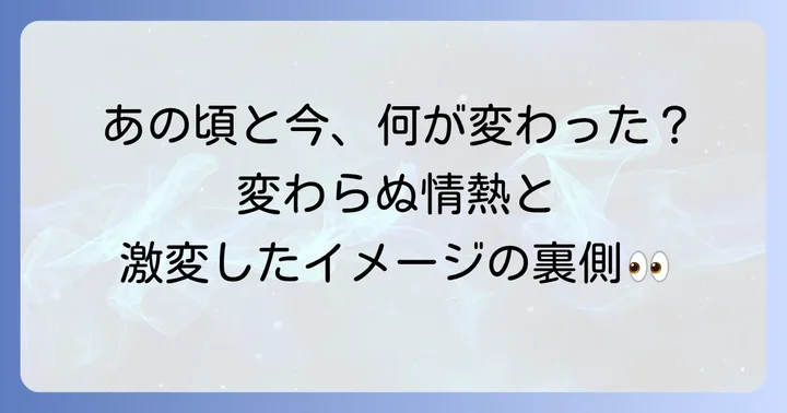 現在の長谷川豊氏との比較：変わらない部分と変化した部分