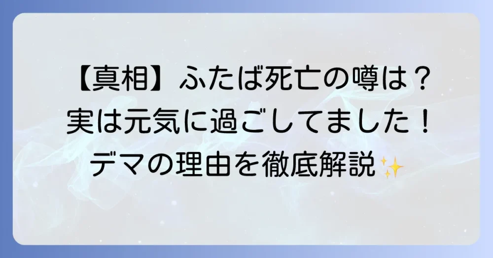 ハシビロコウ「ふたば」死亡の真相を徹底解説！現在の様子とデマの理由