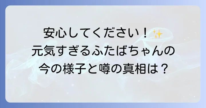 ハシビロコウ「ふたば」は元気に暮らしています