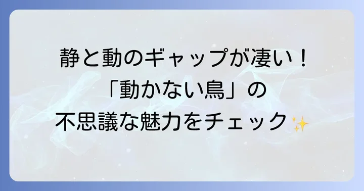 ハシビロコウの基本的な生態と魅力