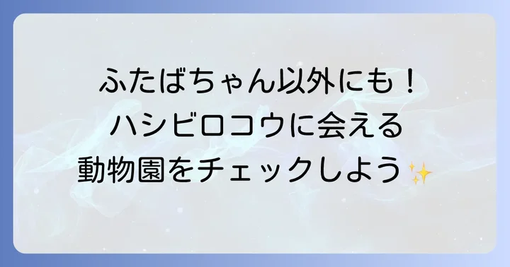 日本でハシビロコウに会える動物園