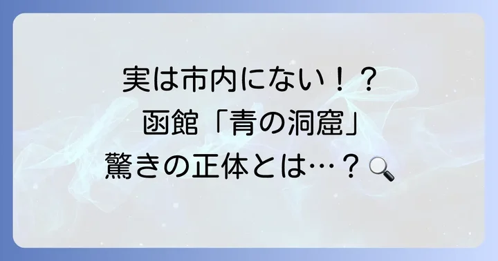 函館に「青の洞窟」は存在するのか？その真実に迫る
