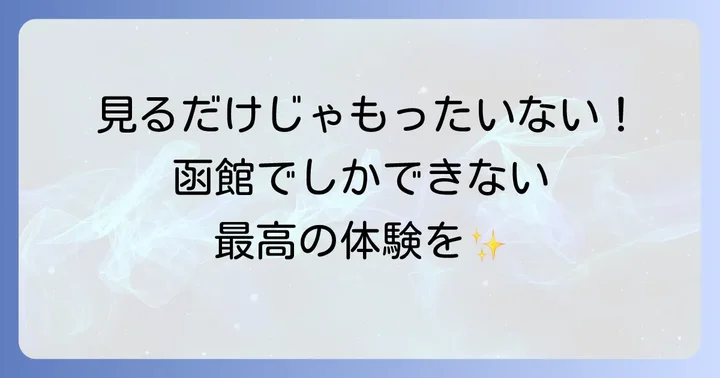 函館で楽しむ！心に残る自然体験アクティビティ
