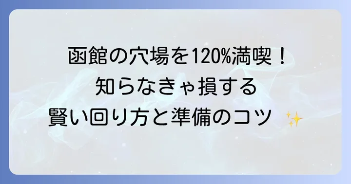 穴場観光を最大限に楽しむためのコツ