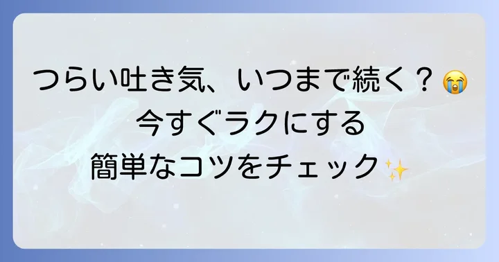 プラノバール服用中のつらい吐き気、その原因と和らげる方法