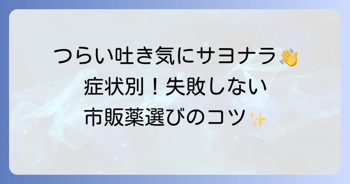 プラノバール服用時に使える市販の吐き気止め選びのコツ
